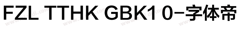 FZL TTHK GBK1 0字体转换